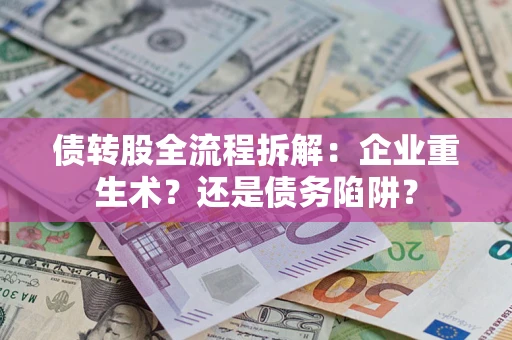 济南债转股全流程拆解：企业重生术？还是债务陷阱？