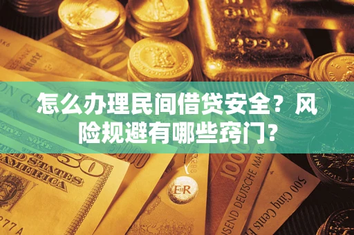济南怎么办理民间借贷安全？风险规避有哪些窍门？