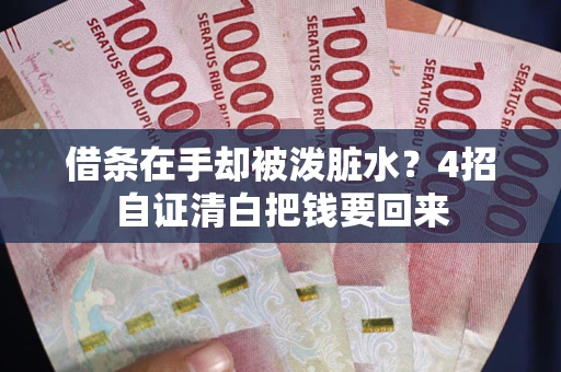 济南借条在手却被泼脏水？4招自证清白把钱要回来