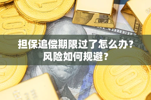 济南担保追偿期限过了怎么办？风险如何规避？