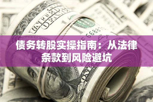 济南债务转股实操指南：从法律条款到风险避坑