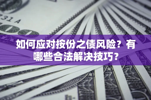 济南如何应对按份之债风险？有哪些合法解决技巧？