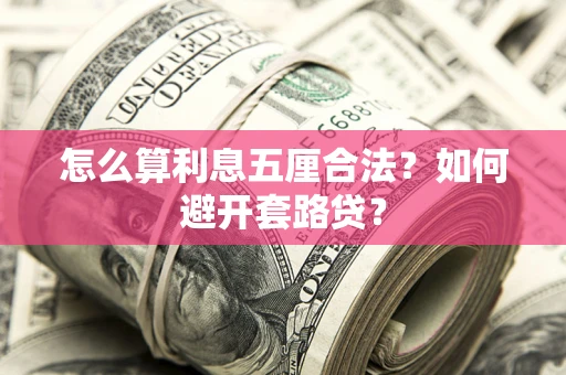 济南怎么算利息五厘合法？如何避开套路贷？