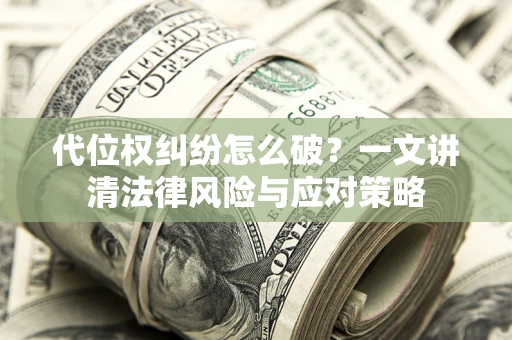 济南代位权纠纷怎么破？一文讲清法律风险与应对策略