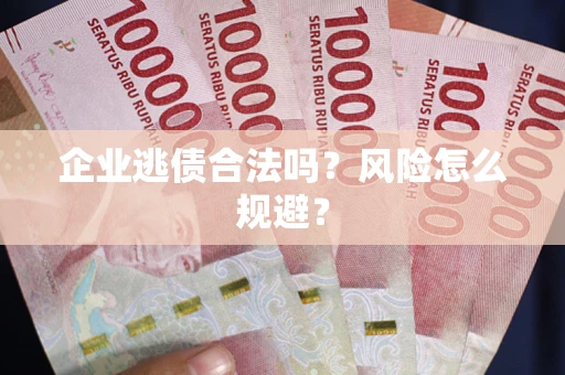 济南企业逃债合法吗？风险怎么规避？