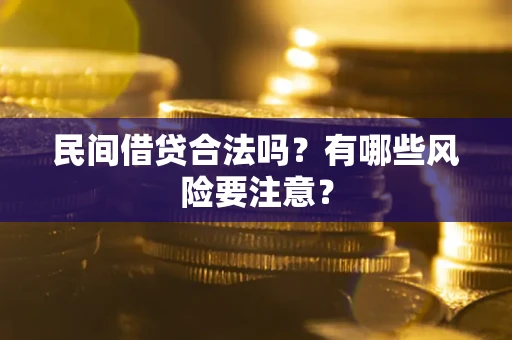 济南民间借贷合法吗？有哪些风险要注意？