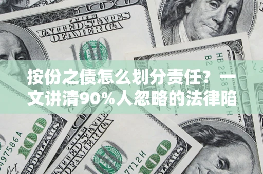 济南按份之债怎么划分责任？一文讲清90%人忽略的法律陷阱