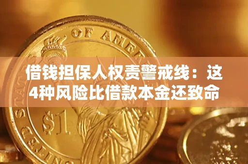 济南借钱担保人权责警戒线：这4种风险比借款本金还致命