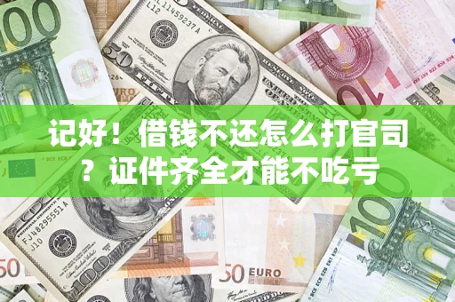 济南记好！借钱不还怎么打官司？证件齐全才能不吃亏