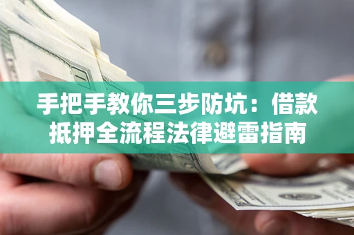 济南手把手教你三步防坑：借款抵押全流程法律避雷指南