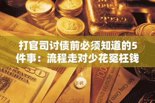 济南打官司讨债前必须知道的5件事：流程走对少花冤枉钱