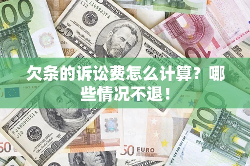 济南欠条的诉讼费怎么计算?哪些情况不退! 济南欠条的诉讼费怎么计算?哪些情况不退!
