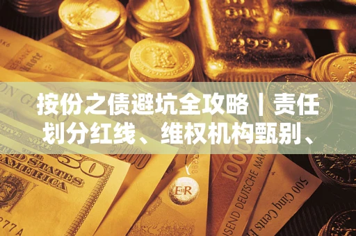 济南按份之债避坑全攻略｜责任划分红线、维权机构甄别、纠纷处理全流程拆解