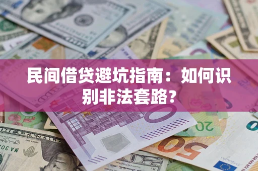 济南民间借贷避坑指南：如何识别非法套路？