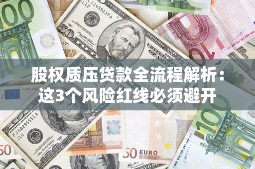 济南股权质压贷款全流程解析：这3个风险红线必须避开