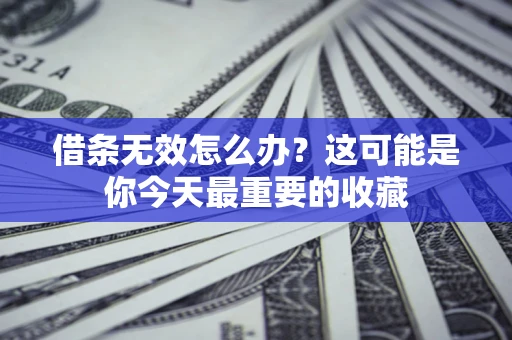 济南借条无效怎么办？这可能是你今天最重要的收藏