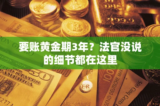 济南要账黄金期3年？法官没说的细节都在这里
