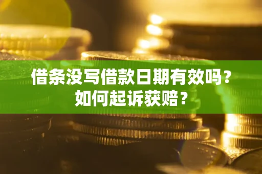 济南借条没写借款日期有效吗？如何起诉获赔？