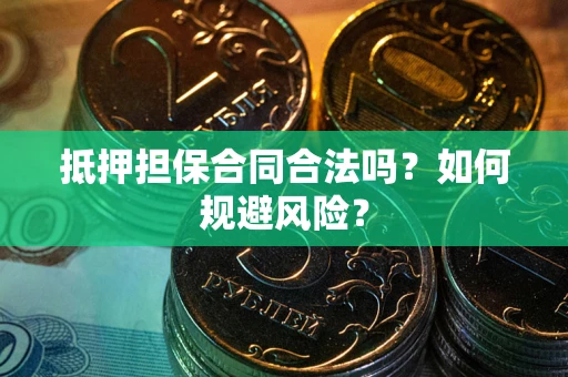 济南抵押担保合同合法吗？如何规避风险？