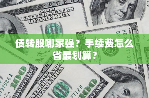 济南债转股哪家强？手续费怎么省最划算？