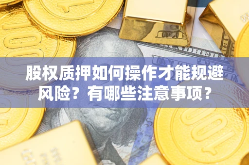 济南股权质押如何操作才能规避风险？有哪些注意事项？