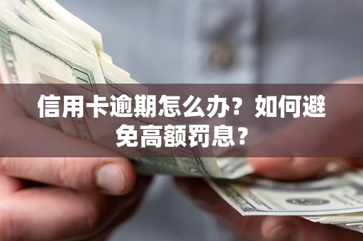 济南信用卡逾期怎么办？如何避免高额罚息？