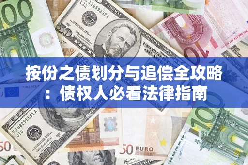 济南按份之债划分与追偿全攻略：债权人必看法律指南