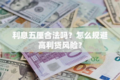 济南利息五厘合法吗？怎么规避高利贷风险？