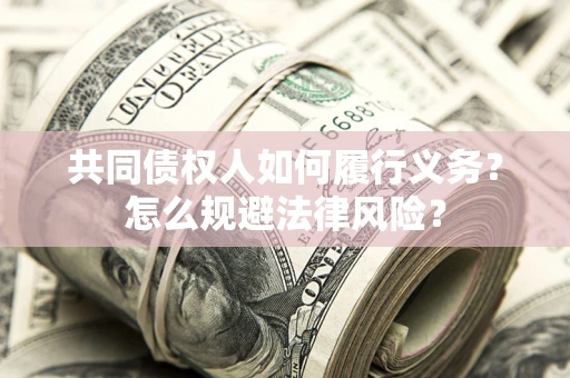 济南共同债权人如何履行义务？怎么规避法律风险？