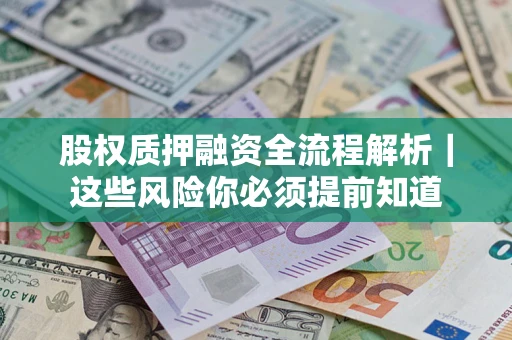 济南股权质押融资全流程解析｜这些风险你必须提前知道