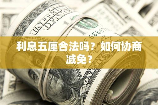 济南利息五厘合法吗？如何协商减免？