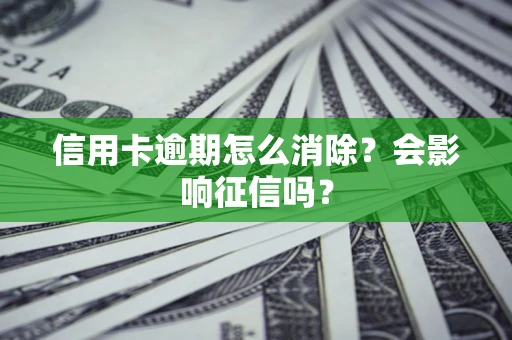 济南信用卡逾期怎么消除？会影响征信吗？