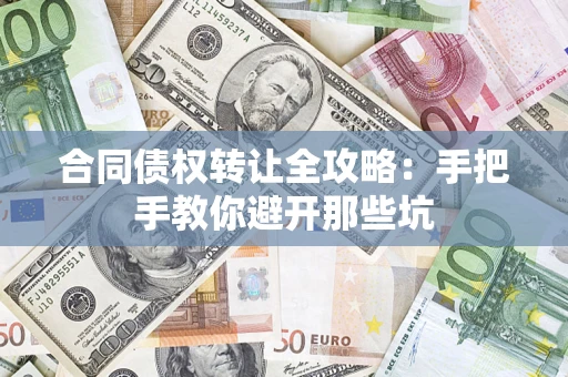 济南合同债权转让全攻略：手把手教你避开那些坑