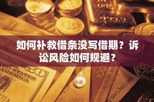 济南如何补救借条没写借期？诉讼风险如何规避？