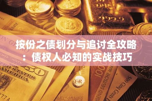 济南按份之债划分与追讨全攻略：债权人必知的实战技巧