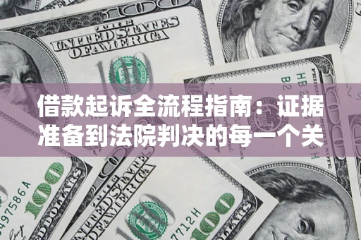 济南借款起诉全流程指南：证据准备到法院判决的每一个关键步骤
