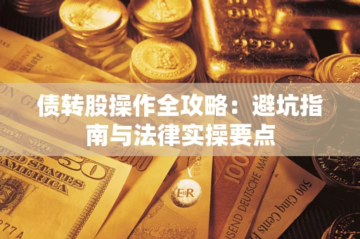 济南债转股操作全攻略：避坑指南与法律实操要点