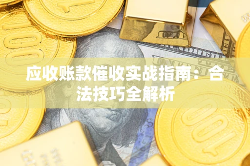 济南应收账款催收实战指南：合法技巧全解析