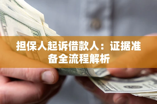 济南担保人起诉借款人：证据准备全流程解析