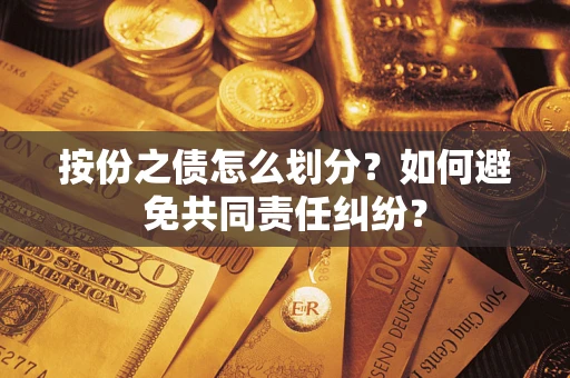 济南按份之债怎么划分？如何避免共同责任纠纷？