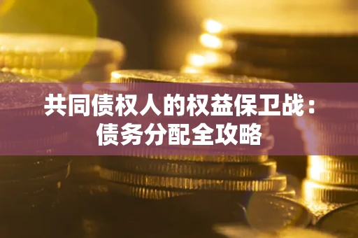 济南共同债权人的权益保卫战：债务分配全攻略
