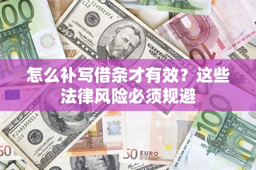 济南怎么补写借条才有效？这些法律风险必须规避