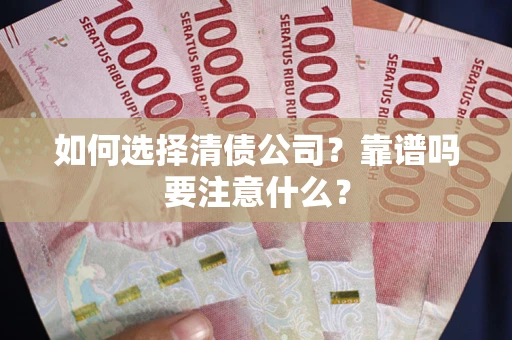济南如何选择清债公司？靠谱吗要注意什么？