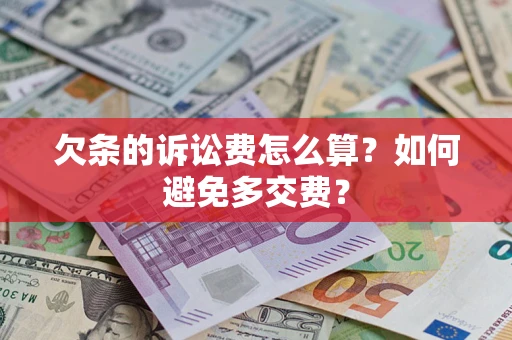 济南欠条的诉讼费怎么算？如何避免多交费？