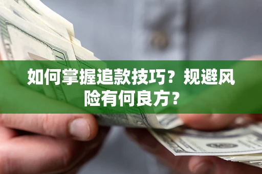 济南如何掌握追款技巧？规避风险有何良方？