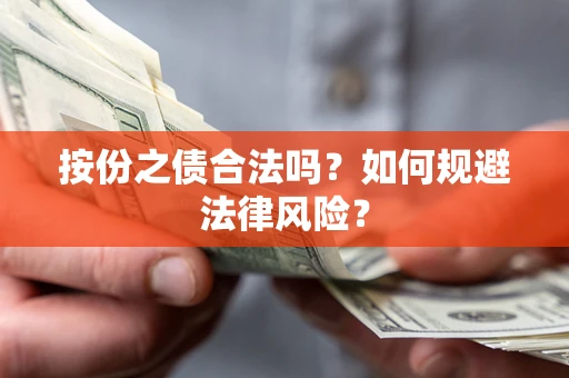 济南按份之债合法吗？如何规避法律风险？