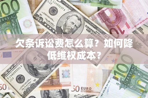 济南欠条诉讼费怎么算？如何降低维权成本？