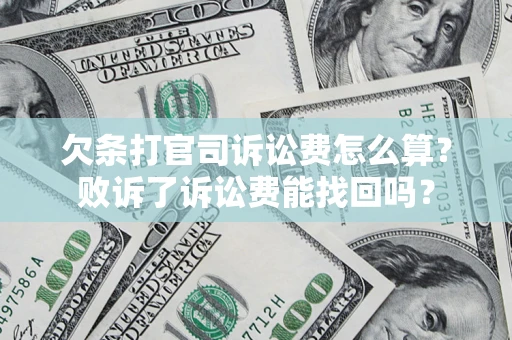 济南欠条打官司诉讼费怎么算？败诉了诉讼费能找回吗？