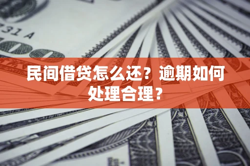 济南民间借贷怎么还？逾期如何处理合理？