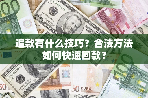 济南追款有什么技巧？合法方法如何快速回款？
